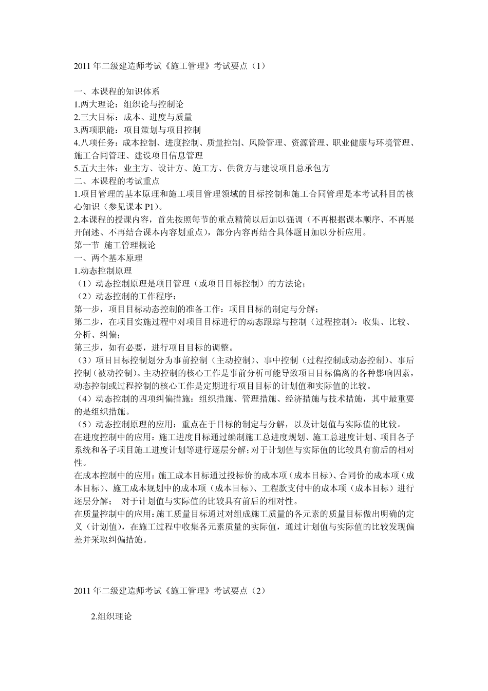 154999_2011年二级建造师考试《施工管理》重点讲义_第1页