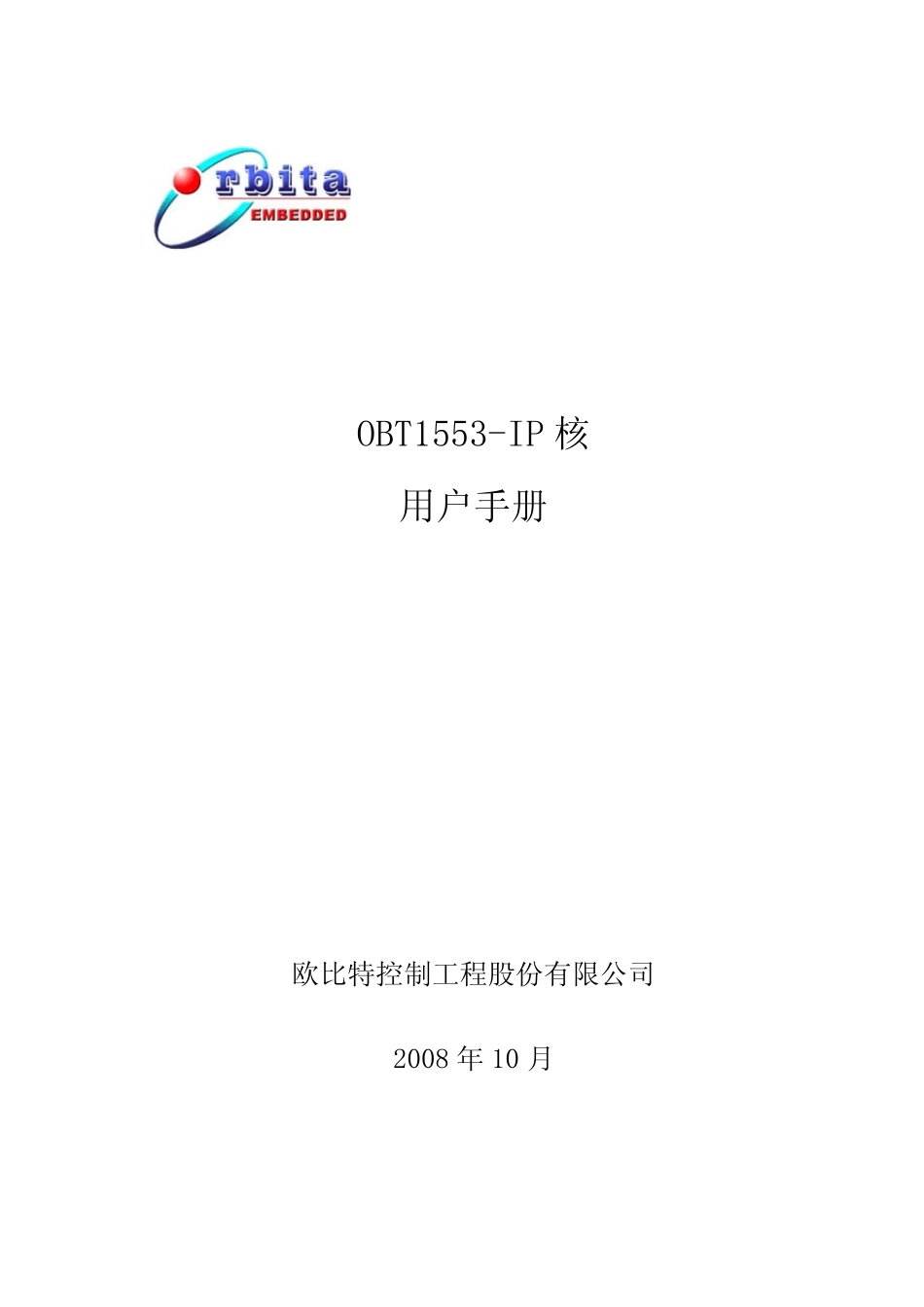 1553B控制器BM模块设计说明OBT1553IP核_第1页