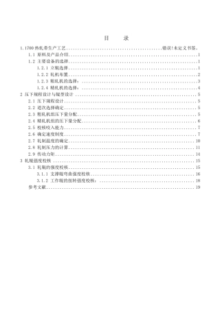 1580热轧板带轧制规程设计