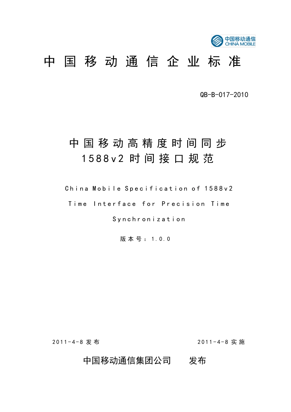 1588v2时间接口规范QBB0172010_第1页