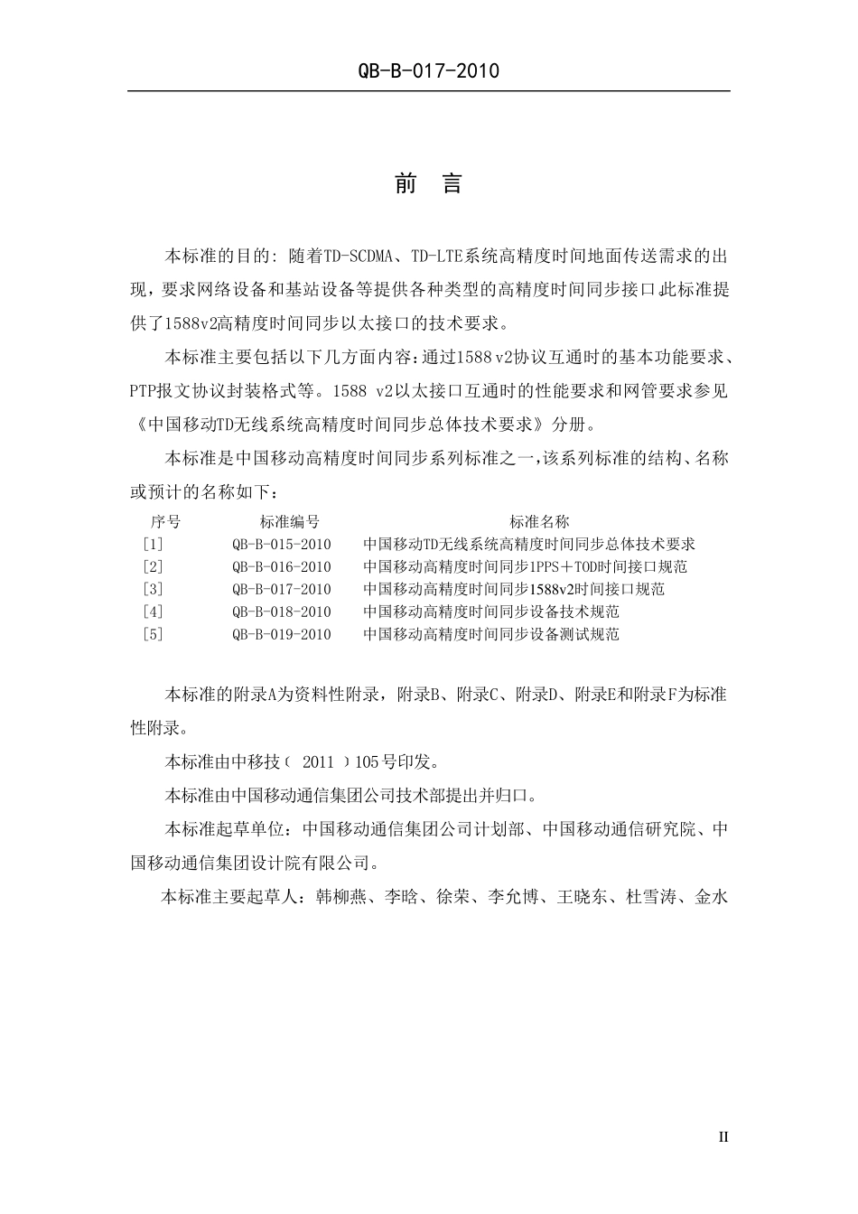 1588v2时间接口规范QBB0172010_第3页