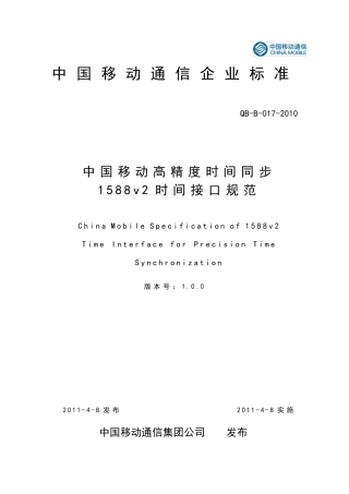1588v2时间接口规范QBB0172010