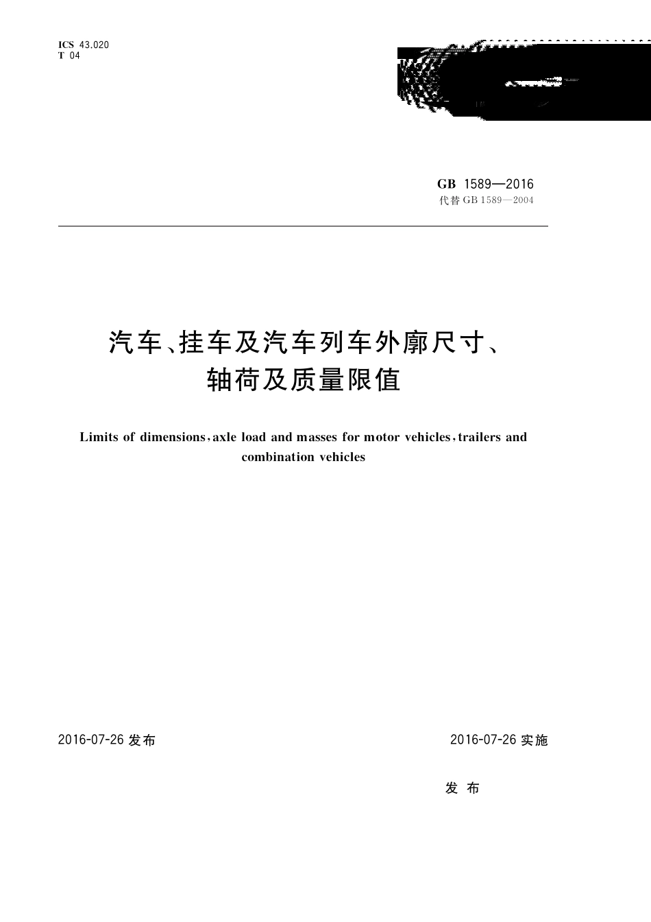 15892016汽车、挂车及汽车列车外廓尺寸、轴荷及质量限值_第1页