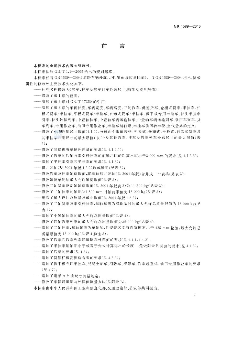 15892016汽车、挂车及汽车列车外廓尺寸、轴荷及质量限值_第2页