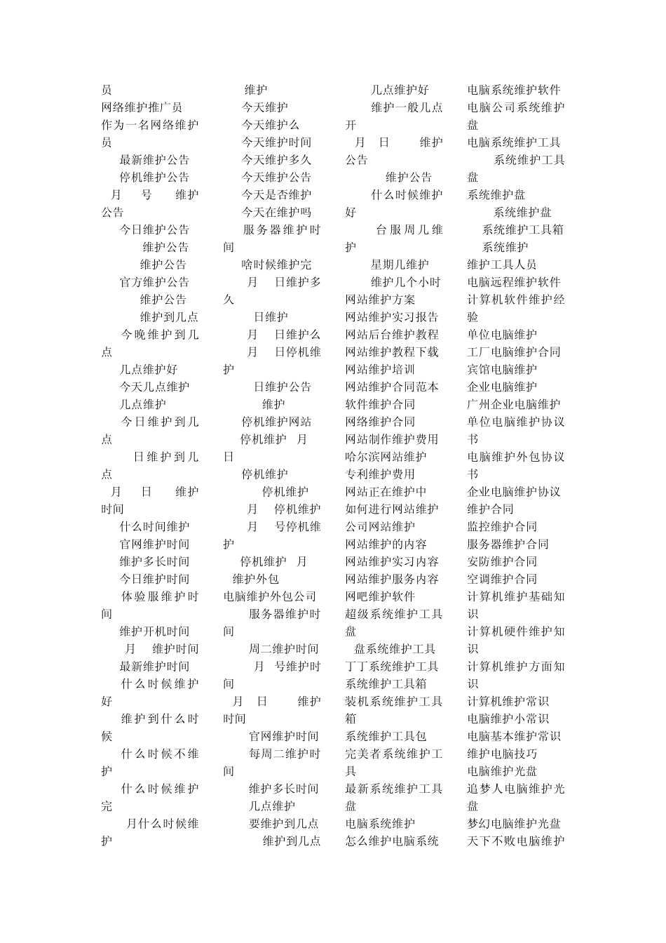 1599个电脑维护计算机维护品牌维护权利维护等长尾关键词(去广告完整珍藏版)_第2页