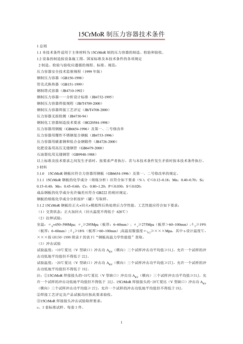 15CrMoR制压力容器技术条件_第1页