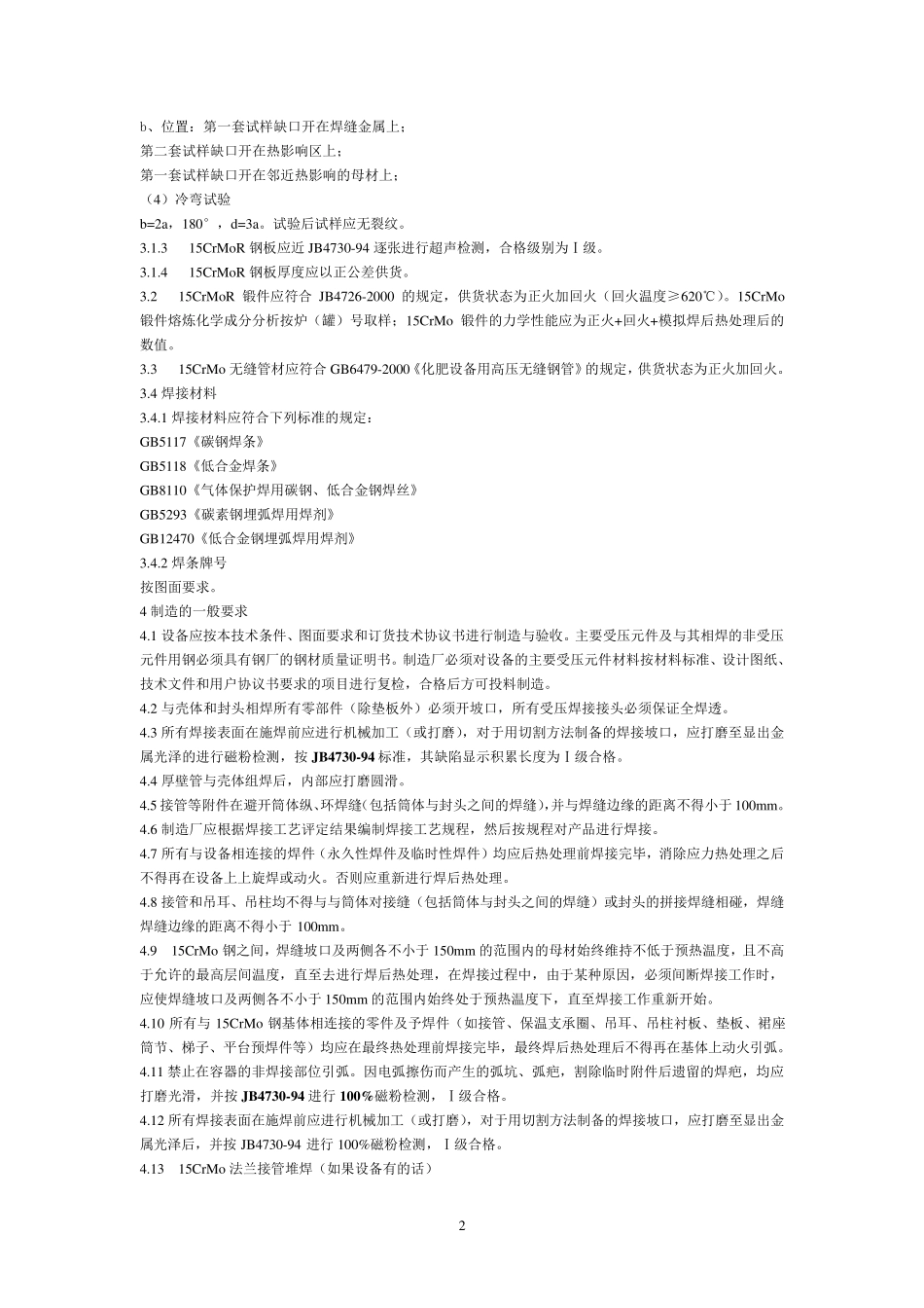15CrMoR制压力容器技术条件_第2页