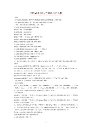15CrMoR制压力容器技术条件