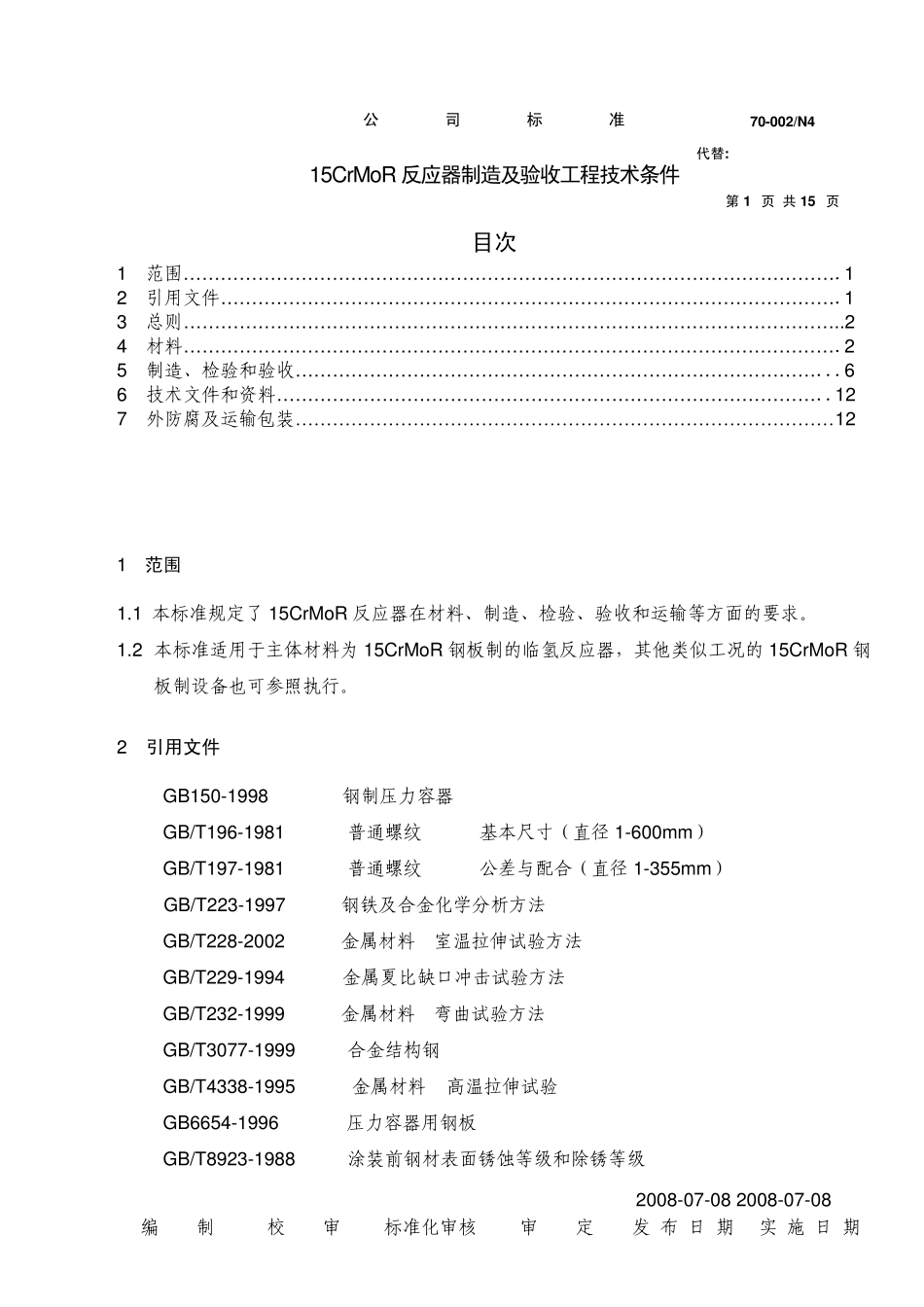 15CrMoR反应器技术条件_第1页