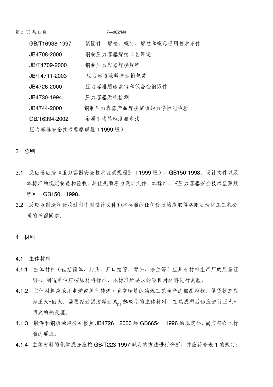 15CrMoR反应器技术条件_第2页