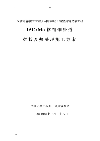 15CrMo铬钼钢管道焊接及热处理施工方案