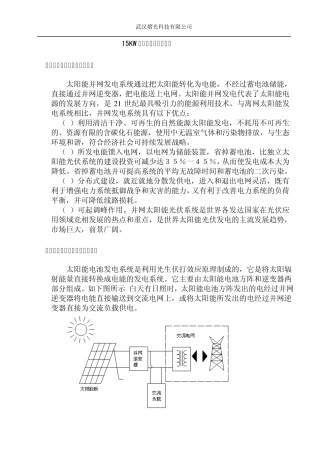 15KW光伏并网发电项目建议书