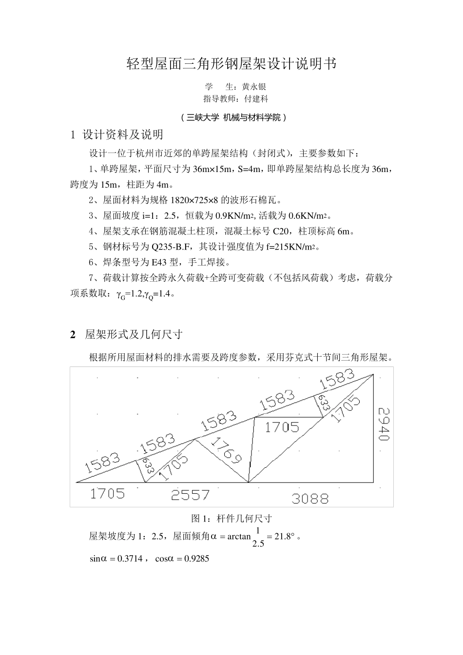 15m跨度钢屋架结构设计说明书_第1页