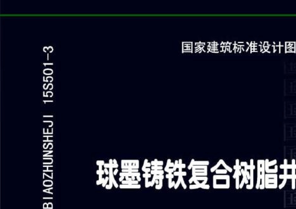 15S5013球墨铸铁复合树脂井盖水箅及踏步_第1页