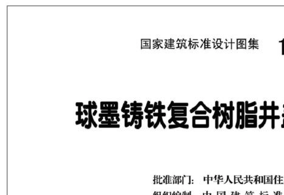 15S5013球墨铸铁复合树脂井盖水箅及踏步_第2页