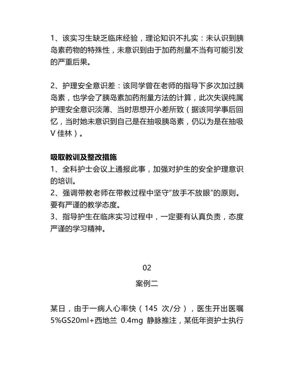 15个临床护理安全案例分析、吸取教训及整改措施_第2页