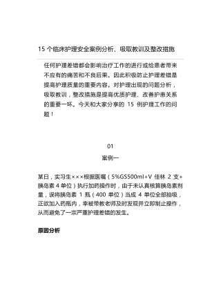 15个临床护理安全案例分析、吸取教训及整改措施