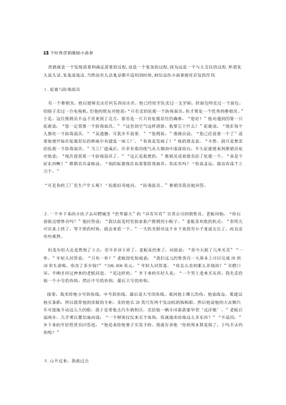 15个经典营销激励小故事