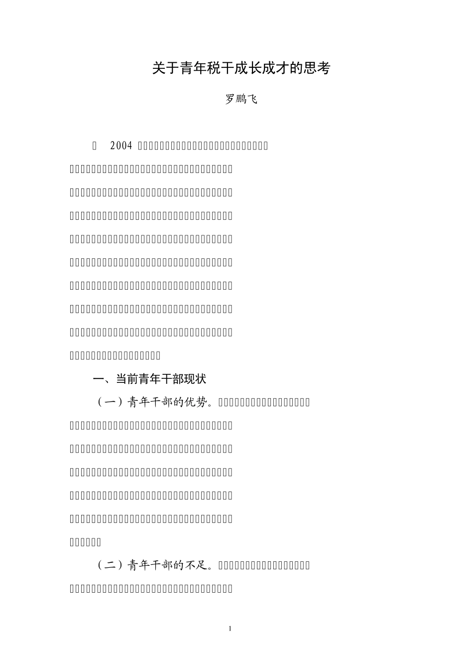 15关于青年税干成长成才的思考_第1页