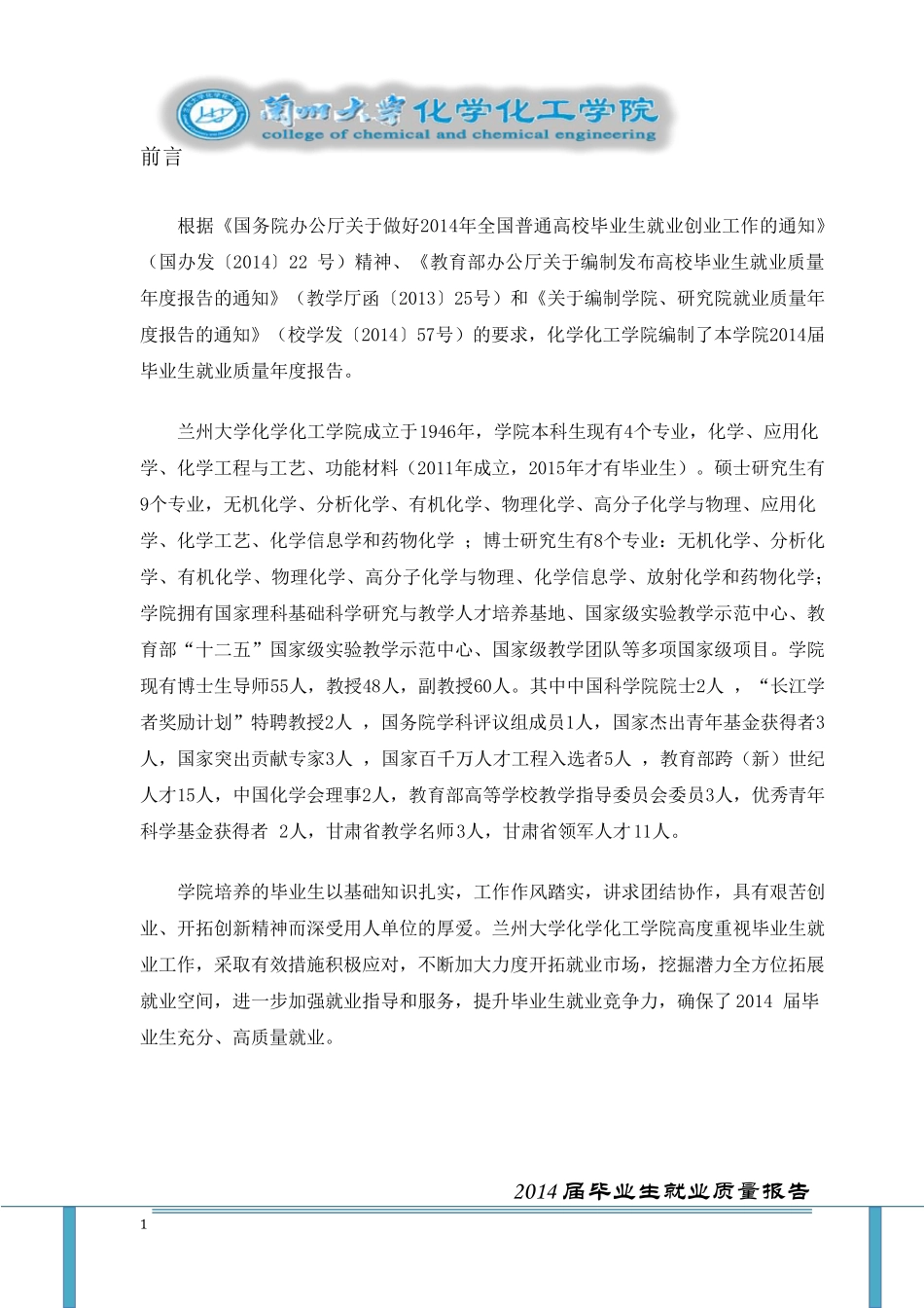 15兰州大学化学化工学院2014年毕业生就业质量报告_第2页