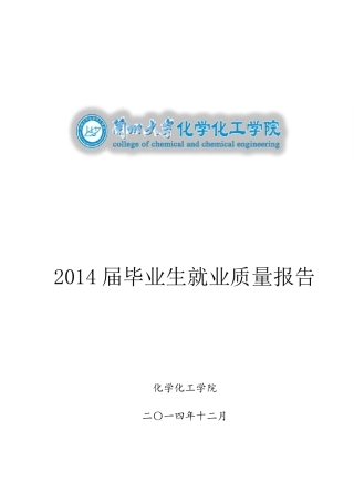 15兰州大学化学化工学院2014年毕业生就业质量报告