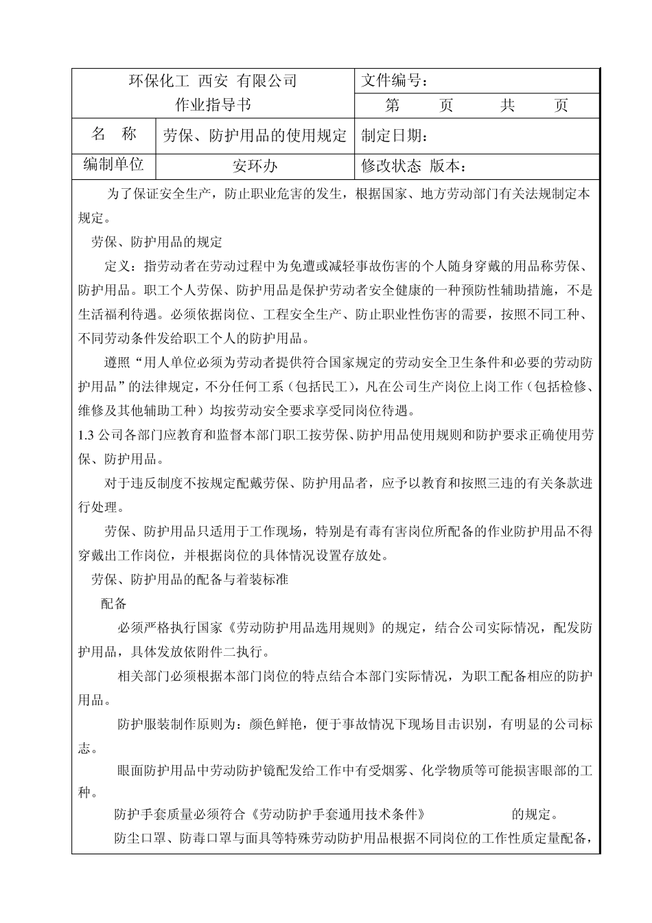 15劳保、防护用品的使用规定_第2页