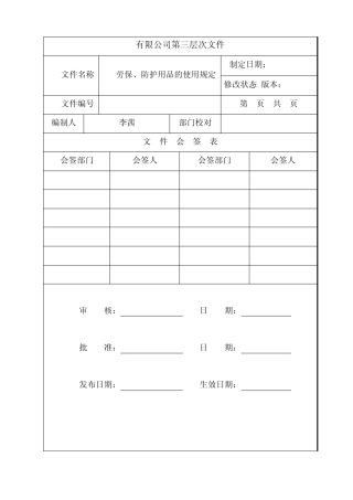 15劳保、防护用品的使用规定