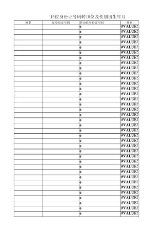 15号身份证号码转18位批量工具表