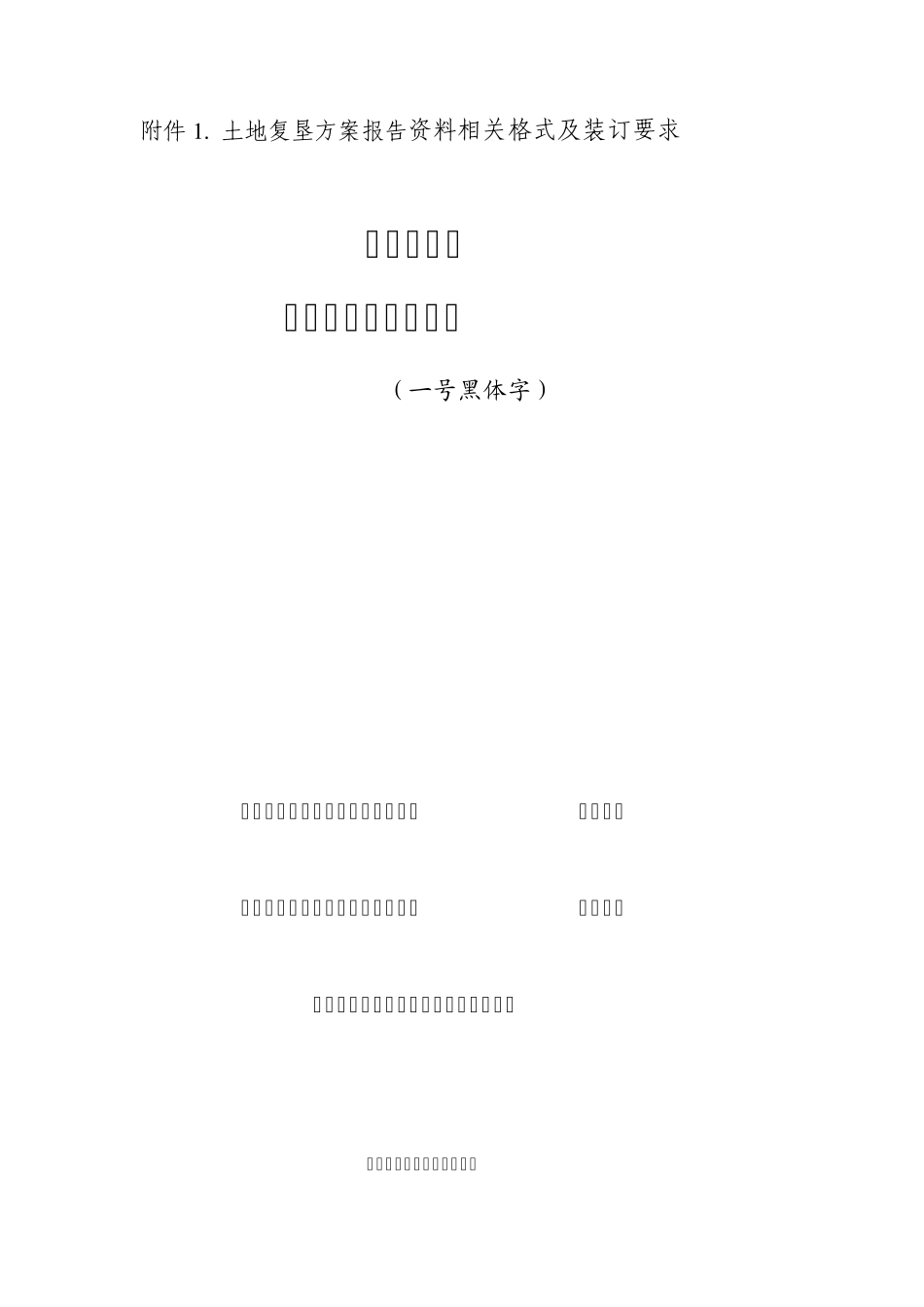 15土地复垦方案相关格式及装订要求_第1页