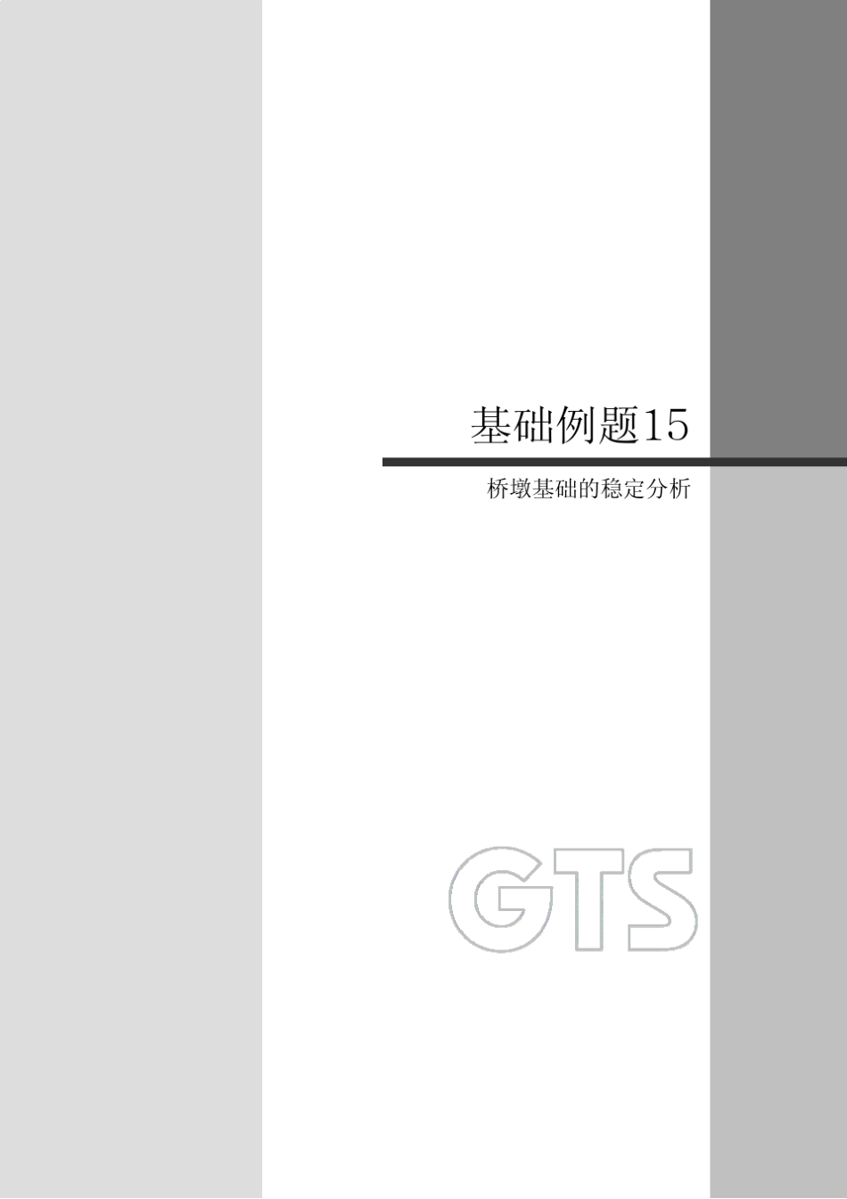 15基础稳定midasgts用户手册相信对MIDASGTS初学者绝对有用_第1页