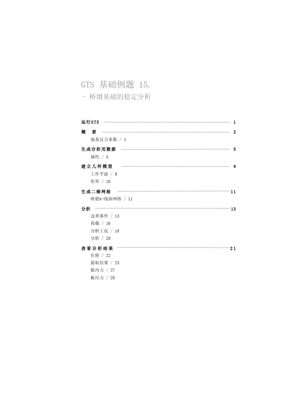 15基础稳定midasgts用户手册相信对MIDASGTS初学者绝对有用_第2页
