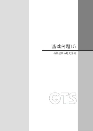 15基础稳定midasgts用户手册相信对MIDASGTS初学者绝对有用