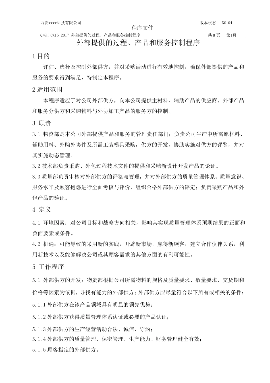 15外部提供的过程、产品和服务控制程序_第1页