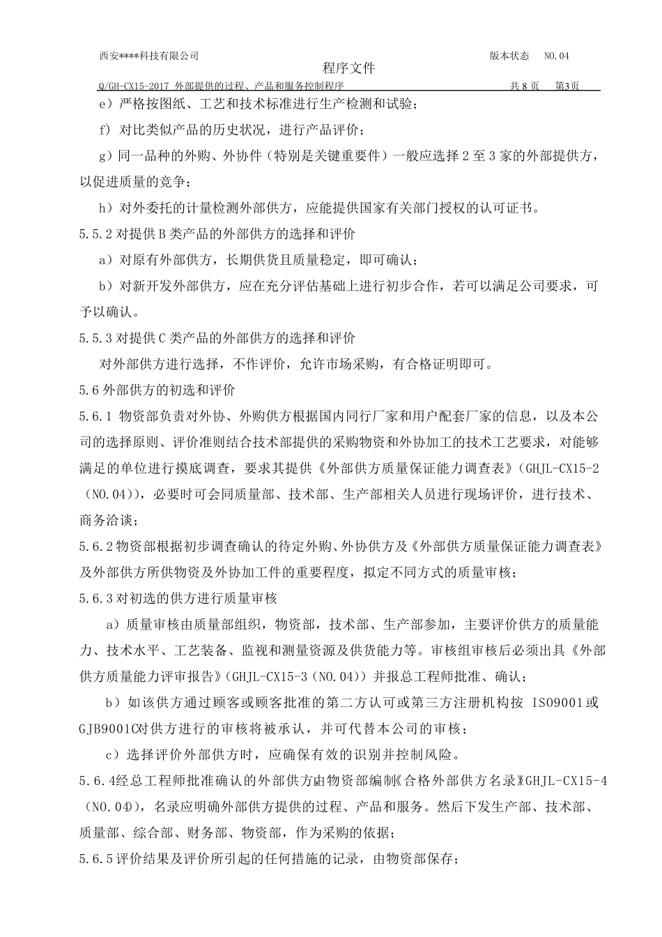 15外部提供的过程、产品和服务控制程序_第3页