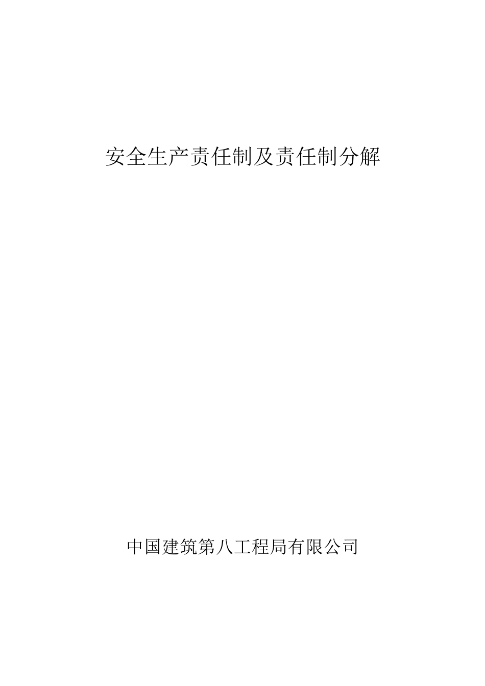 15安全生产责任制及分解及考核办法_第1页