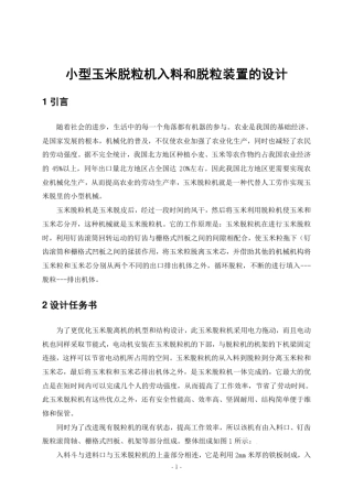 15小型玉米脱粒机入料和脱粒装置的设计
