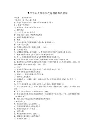 15年专业技术人员继续教育创新考试单选