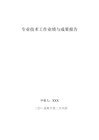 15年度专业技术工作业绩与成果报告总结