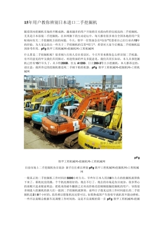 15年用户教你辨别日本进口二手挖掘机