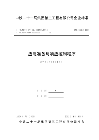 15应急准备与响应控制程序