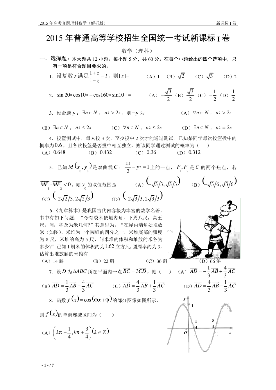 15年高考真题——理科数学(新课标I卷)_第1页