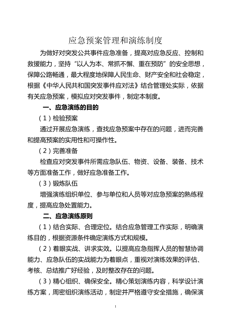 15应急预案管理和演练制度_第1页