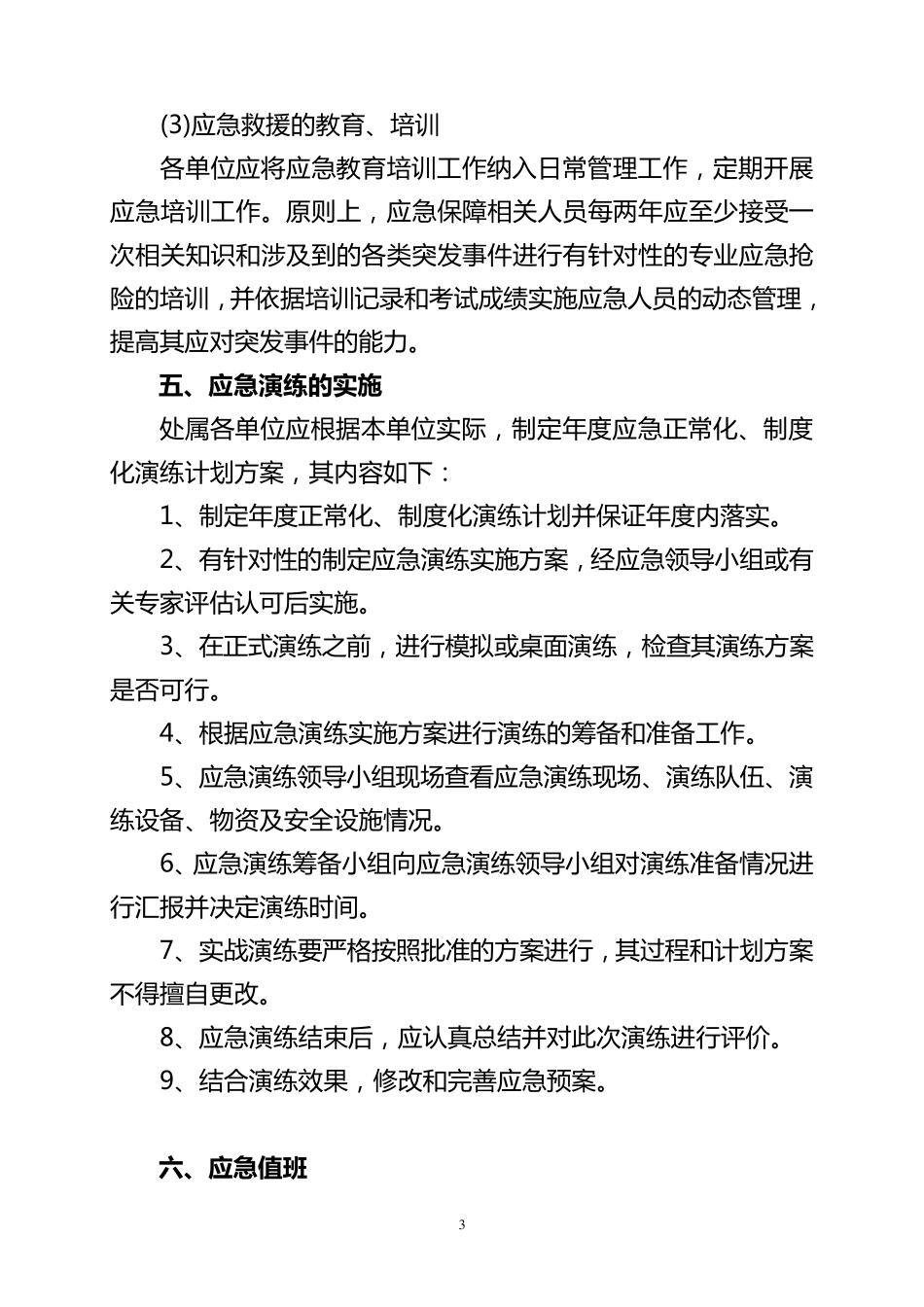 15应急预案管理和演练制度_第3页