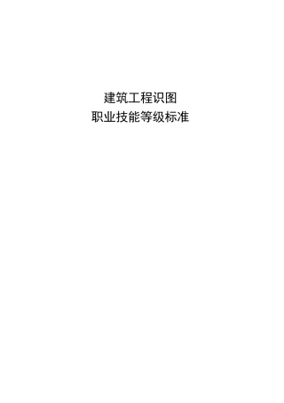 15建筑工程识图职业技能等级标准