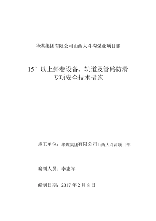 15度以上斜巷设备防滑专项安全技术措施