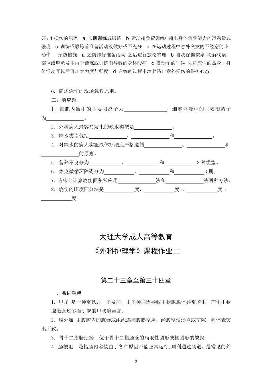 15护理本《外科护理学》平时作业_第2页