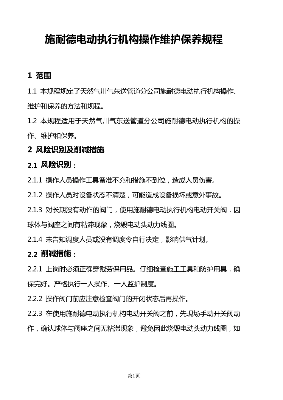 15施耐德电动执行机构操作维护保养规程_第1页