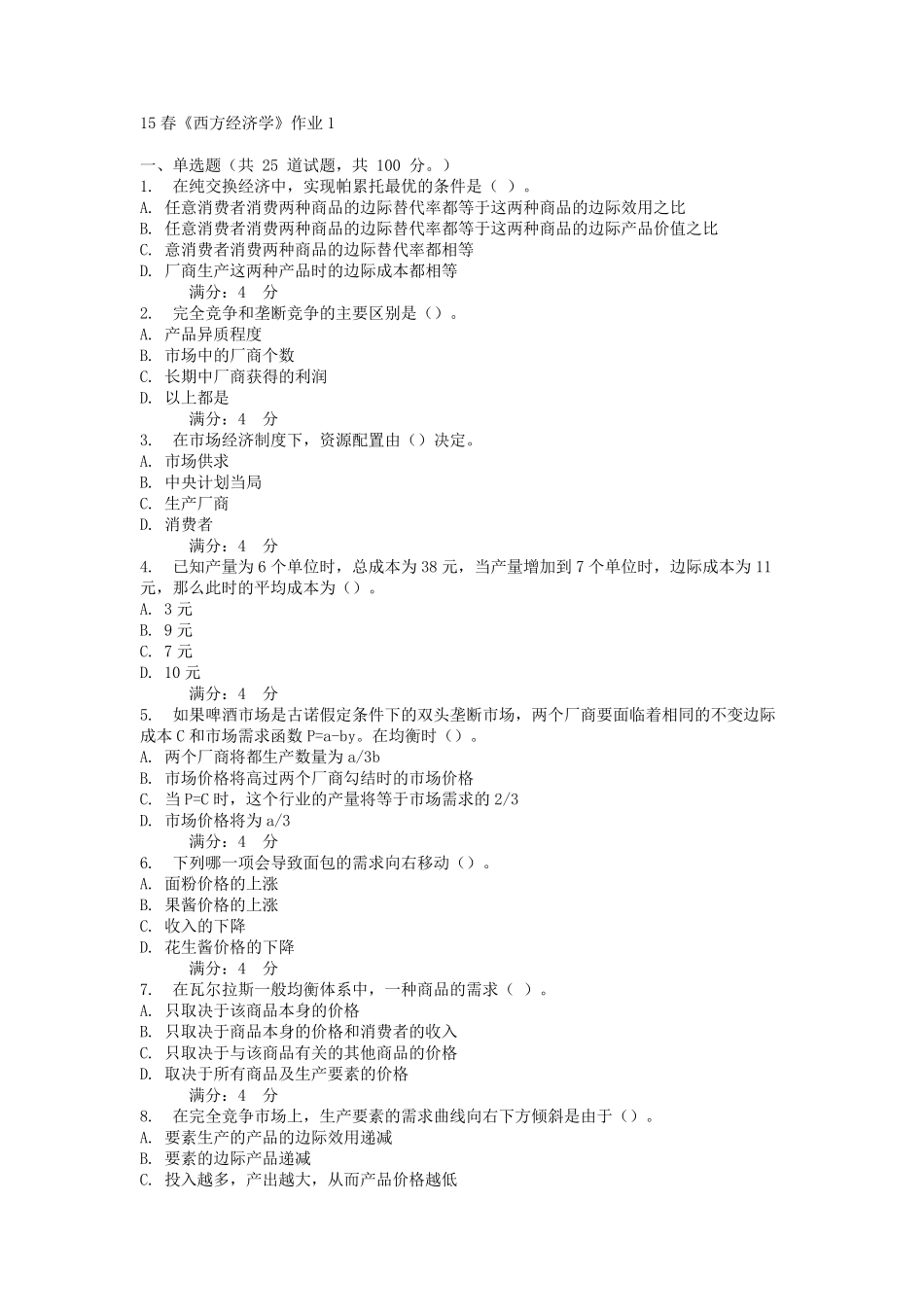 15春《西方经济学》含答案_第1页