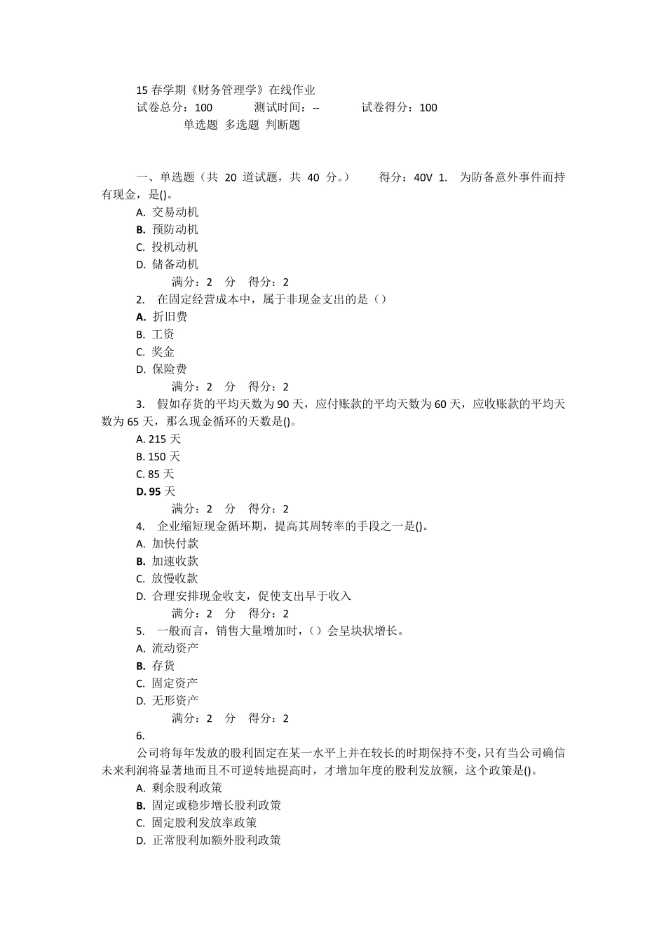 15春学期《财务管理学》在线作业满分答案_第1页