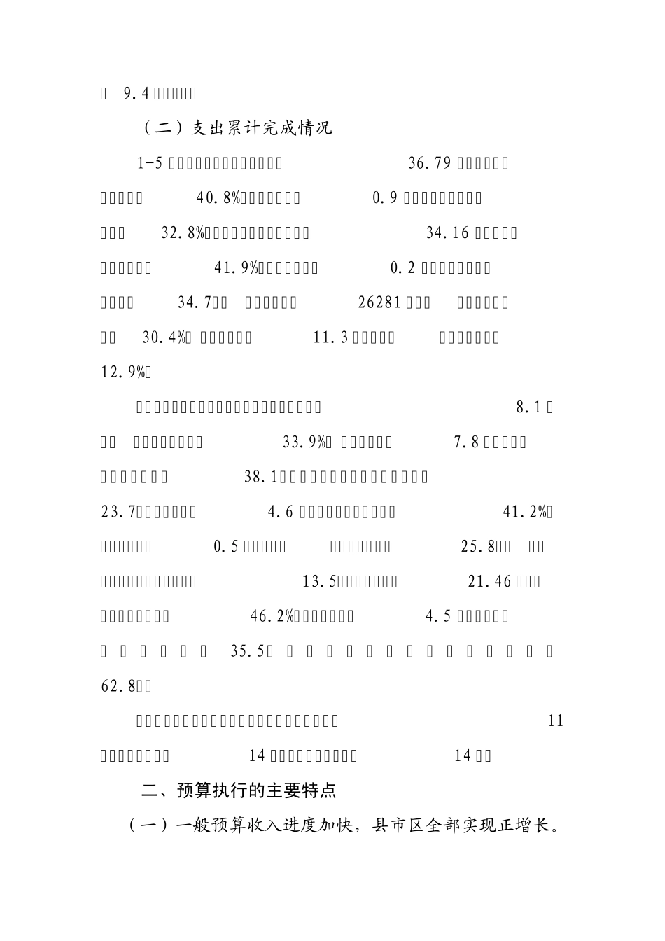 15月份财政收支运行情况汇报_第3页